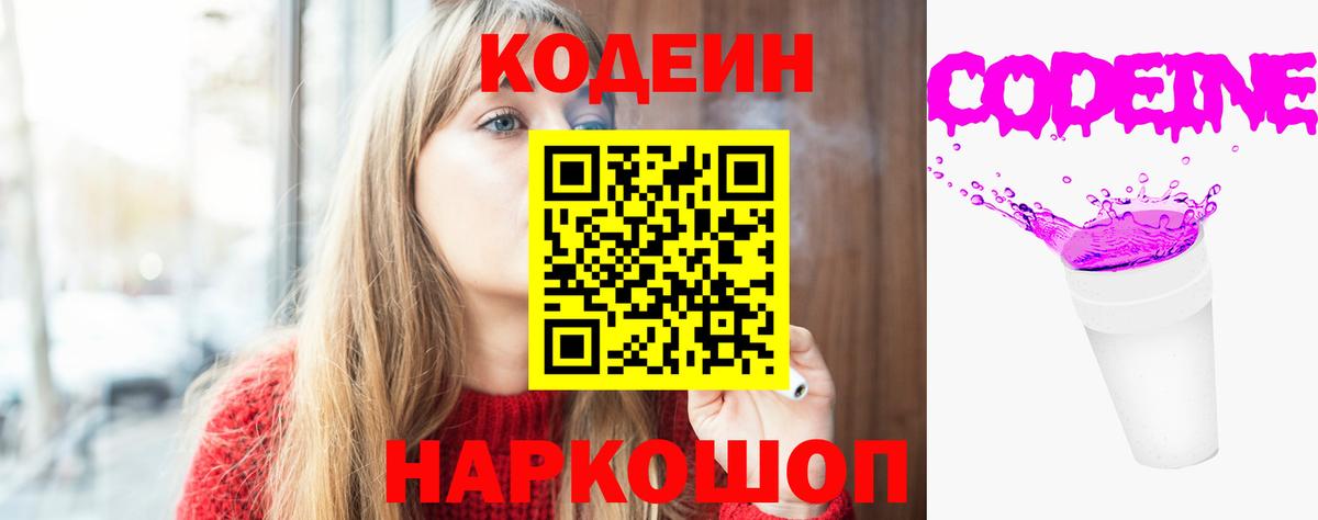Кодеин Purple Drank  Вход с VPN  Заволжье 