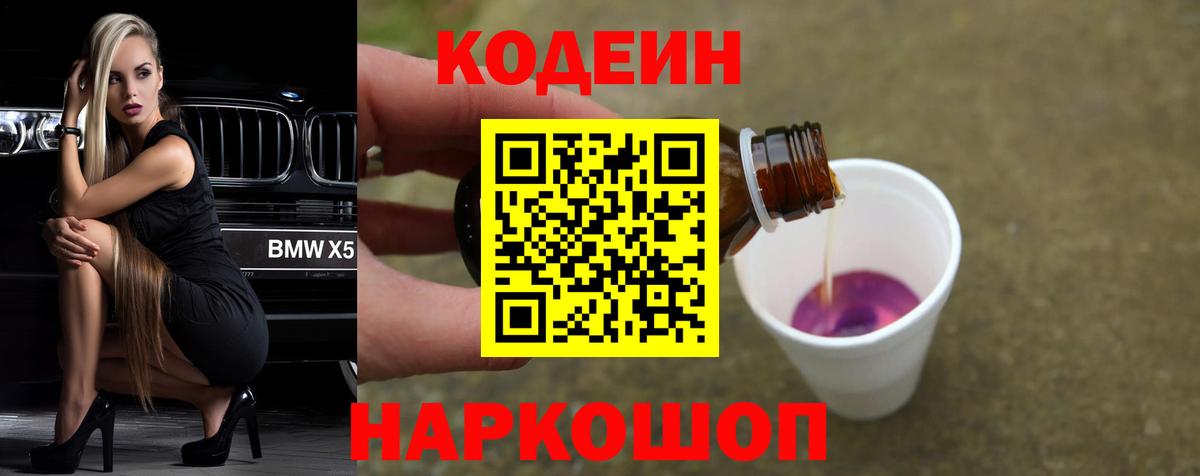 Codein напиток Lean (лин) Заволжье